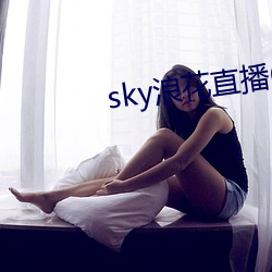 sky浪花直播616tv