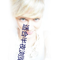 适合半(半)夜(夜)浏览的(的)网站(站)