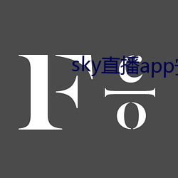 sky直播app安卓