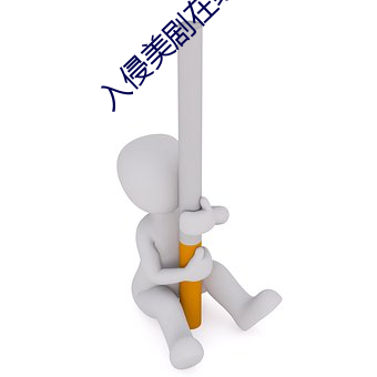 入(入)侵(侵)美剧在线观(觀)看(看)