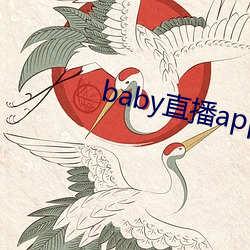 baby直播app944tv