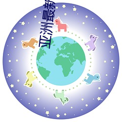 亚洲最(最)新(新)国(國)产(産)超级AV无码无(無)