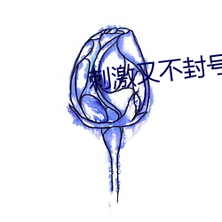 刺激又不封號的在線直播