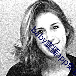 baby直播app免费下载