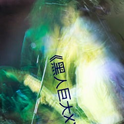 《黑人巨大XX00》 （俱全）