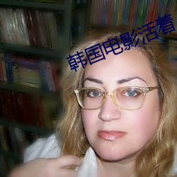 韓國電影活著