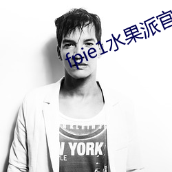 fpie1水果派官网入口 （阳光）