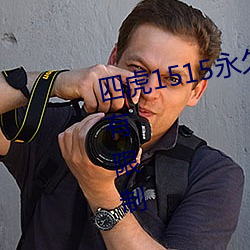 四虎1515永久免费1515hh解除所有限制 （粗心大意）