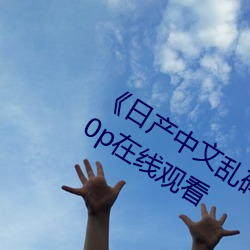 《日(日)产中文(文)乱(亂)码(碼)字幕无线观看》 高清720p在线(線)观(觀)看(看)