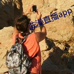 洗(洗)澡直播app下载(載)
