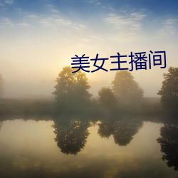 美女主播间(jiān)