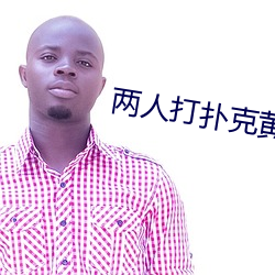 两人打扑克黄黄免费