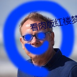 看(kàn)肉版(bǎn)红楼梦(mèng)