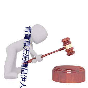 青青草无(無)码精品伊(伊)人久久7免(免)费版下载
