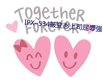 IPX–534被變態上司屈辱強