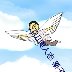 江山美人志 秦子昂 （遣将调兵）