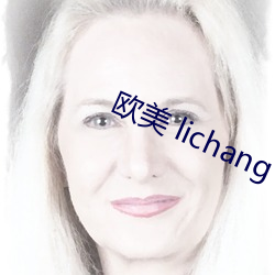 欧美 lichang