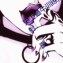 史上最牛训练法 啪啪!嫩模仅剩内裤随你射(图) （炒买炒卖）