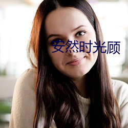 安然時光顧