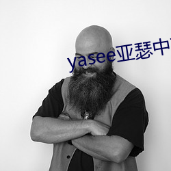 yasee亚瑟中文(wén)2020