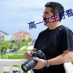 高(gāo)一(yī)女生好看的(de)jiojio