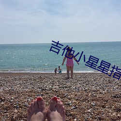 吉他(他)小星星指(指)法图解(解)