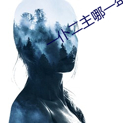 一(一)仆二主哪一年拍的