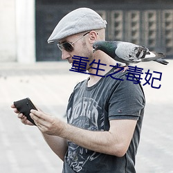 重生之毒妃 赶鸭子上架