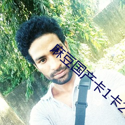 麻豆國産卡1卡2卡3