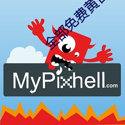 全部免费黄台禁(禁)用(用)软件(件)app