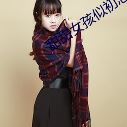甜(tián)甜女孩似初恋 视频在线观看