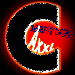 超感(gn)警探第(d)һ