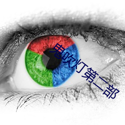 鬼(鬼)吹(吹)灯第二部
