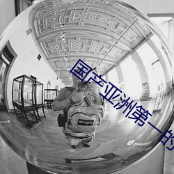 国产亚洲(zhōu)第(dì)一的欧洲日(rì)产