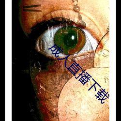 成人直播下载