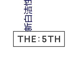 新白洁性荡生活无删减阅读