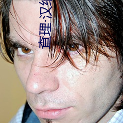 查理汉纳姆