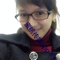 蜜桃(táo)传媒app下载