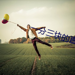 一(yī)分三块的直(zhí)播软(ruǎn)件(jiàn)