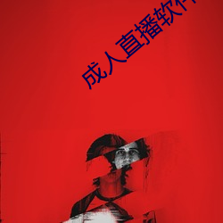 成(成)人直播软件