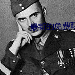 最新的免费聊天软件