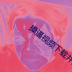 操(cāo)逼(bī)视频下载并(bìng)安装(zhuāng)