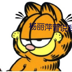 杨丽萍曾说我是生命的旁观