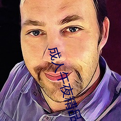 成人午夜精品无码区久久