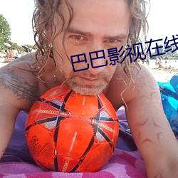 巴巴影视在线 （独来独往）