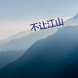 不让江山