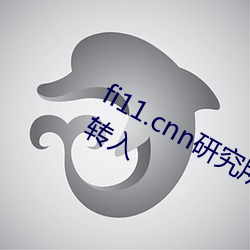 fi11.cnn研究所实验室入口:点击自动转入 （智能犯罪）