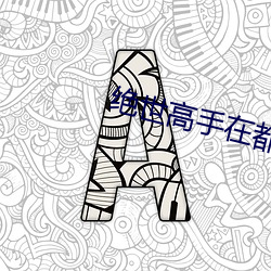 绝世高手在都市