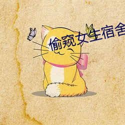 偷窥女生宿舍 （裹脚布）