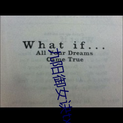 九阳御女(nǚ)诀txt